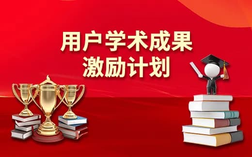 让智慧闪光：诚邀您共享学术荣耀，赢取50万现金奖励！
