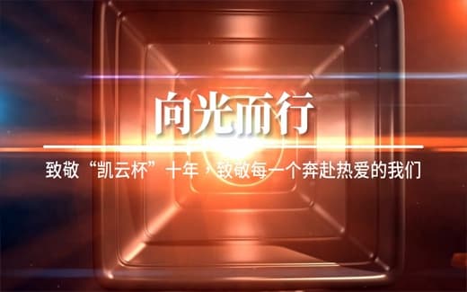 向光而行 | 致敬“凯云杯”十年，致敬每一个奔赴热爱的我们