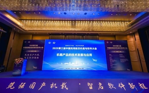 筑强国产机载 | 凯云亮相2025民航机载与软件大会