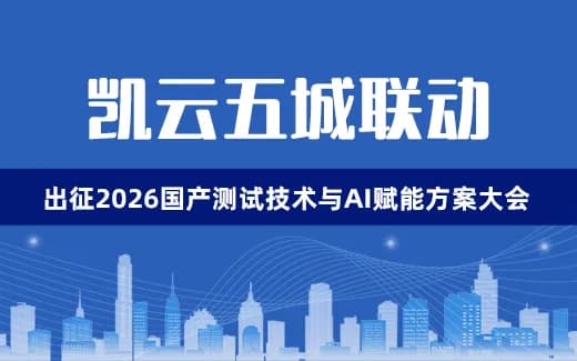 五城联动！凯云邀您共赴2026国产测试技术与AI赋能方案大会