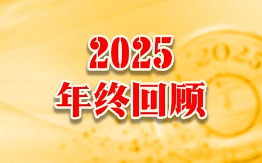 笃行 2025 筑根基，奋楫 2026 启新篇